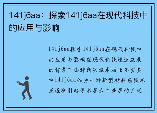 141j6aa：探索141j6aa在现代科技中的应用与影响