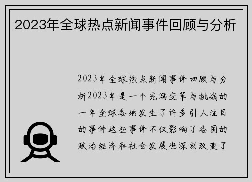 2023年全球热点新闻事件回顾与分析