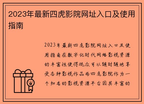 2023年最新四虎影院网址入口及使用指南