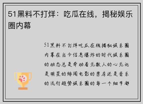 51黑料不打烊：吃瓜在线，揭秘娱乐圈内幕