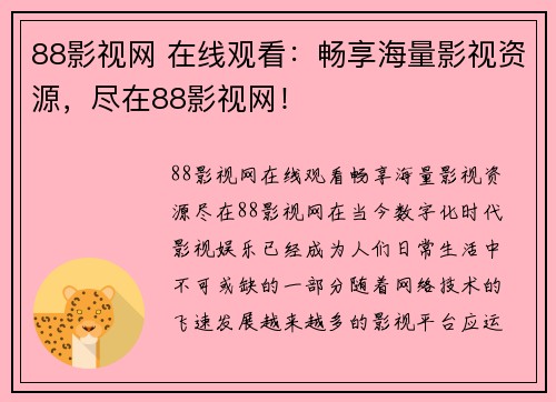 88影视网 在线观看：畅享海量影视资源，尽在88影视网！