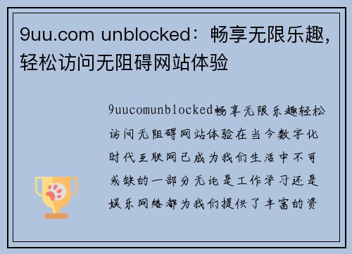 9uu.com unblocked：畅享无限乐趣，轻松访问无阻碍网站体验