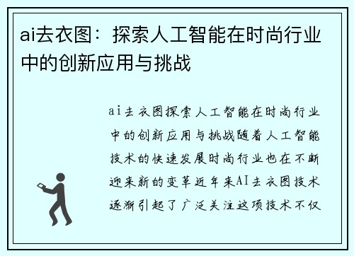 ai去衣图：探索人工智能在时尚行业中的创新应用与挑战