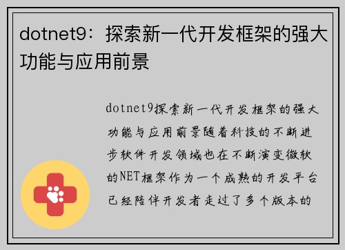 dotnet9：探索新一代开发框架的强大功能与应用前景