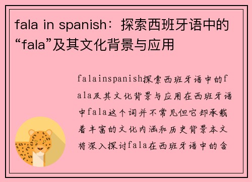 fala in spanish：探索西班牙语中的“fala”及其文化背景与应用