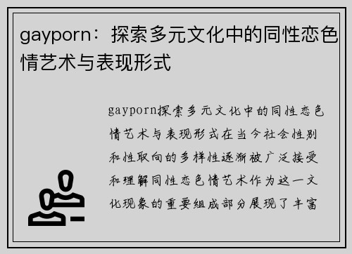 gayporn：探索多元文化中的同性恋色情艺术与表现形式