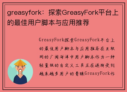 greasyfork：探索GreasyFork平台上的最佳用户脚本与应用推荐