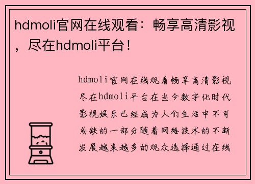 hdmoli官网在线观看：畅享高清影视，尽在hdmoli平台！