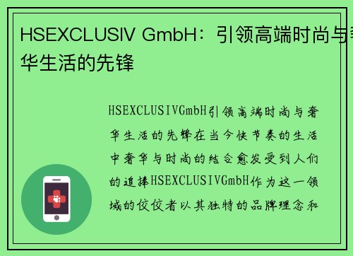 HSEXCLUSIV GmbH：引领高端时尚与奢华生活的先锋