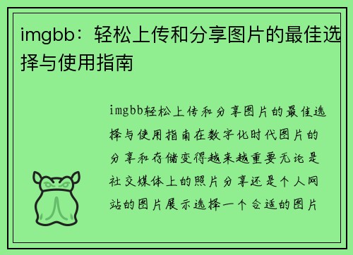 imgbb：轻松上传和分享图片的最佳选择与使用指南