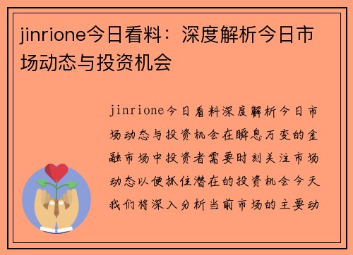 jinrione今日看料：深度解析今日市场动态与投资机会