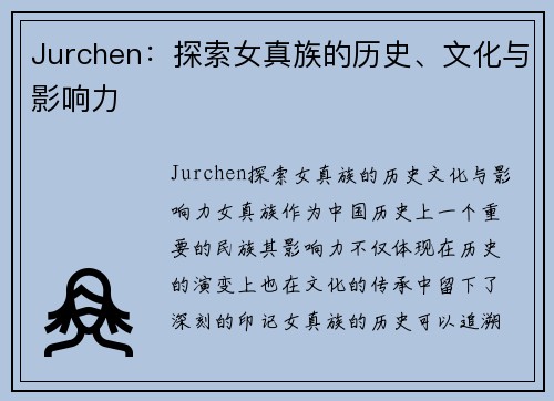 Jurchen：探索女真族的历史、文化与影响力