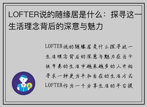 LOFTER说的随缘居是什么：探寻这一生活理念背后的深意与魅力