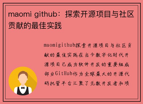 maomi github：探索开源项目与社区贡献的最佳实践