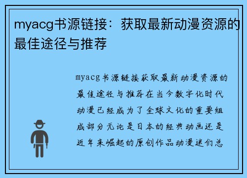 myacg书源链接：获取最新动漫资源的最佳途径与推荐