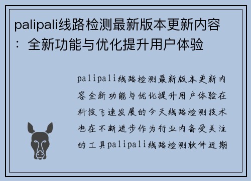 palipali线路检测最新版本更新内容：全新功能与优化提升用户体验