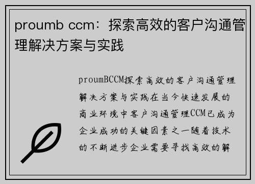 proumb ccm：探索高效的客户沟通管理解决方案与实践