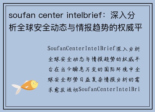 soufan center intelbrief：深入分析全球安全动态与情报趋势的权威平台