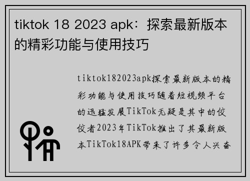 tiktok 18 2023 apk：探索最新版本的精彩功能与使用技巧