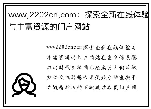 www,2202cn,com：探索全新在线体验与丰富资源的门户网站