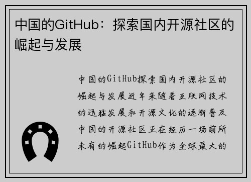 中国的GitHub：探索国内开源社区的崛起与发展