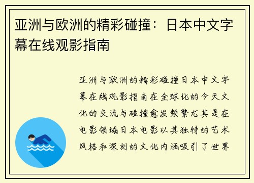 亚洲与欧洲的精彩碰撞：日本中文字幕在线观影指南